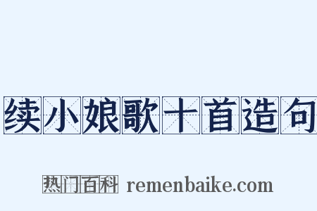 续小娘歌十首造句是什么意思的图片